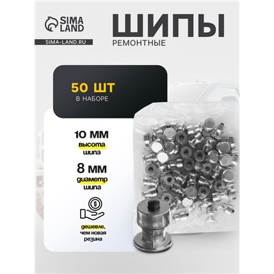 Шип ремонтный, 8×10 мм, 2.3 мм, набор 50 шт.