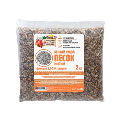 Речной песок «Рецепты дедушки Никиты», сухой, фр 2.5-5.0, гранулы, 2 кг