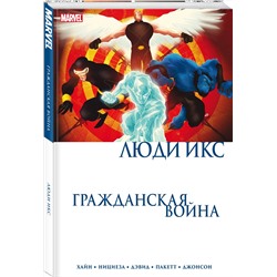 Эксмо Дэвид Хайн "Гражданская война. Люди Икс"