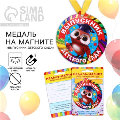Медаль-магнит на ленте на Выпускной «Выпускник детского сада», d = 8,5 см.