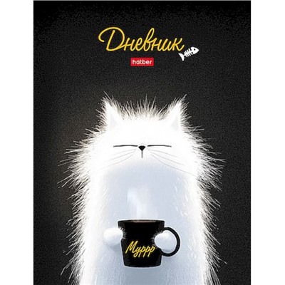 Дневник 1-11 класс (твердая обложка) "Настроение Мурр" мат.лам.,УФ лак выб (094922) 36130 Хатбер