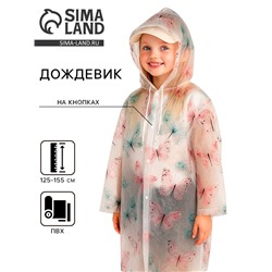 Дождевик детский «Бабочки», рост 125-155 см