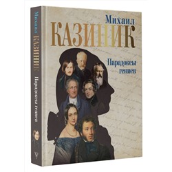 АСТ Казиник М.С. "Парадоксы гениев"