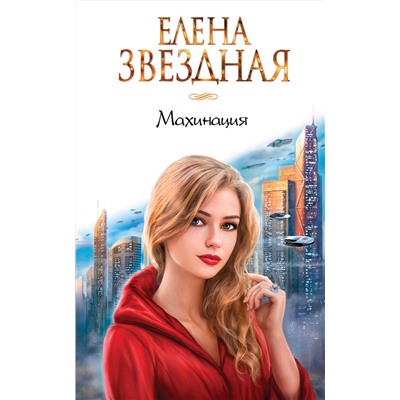 Эксмо Елена Звездная "Махинация"