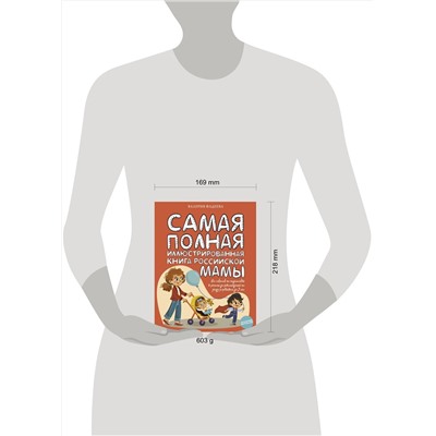 АСТ Фадеева В.В. "Самая полная иллюстрированная книга российской мамы"