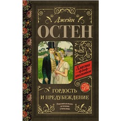 АСТ Остен Д. "Гордость и предубеждение"