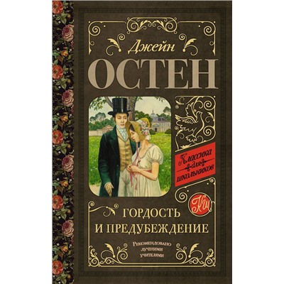 АСТ Остен Д. "Гордость и предубеждение"