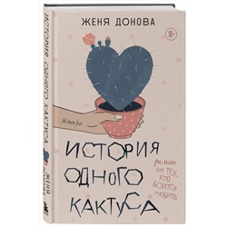 Эксмо Женя Донова "История одного кактуса. Роман для тех, кто боится любить"