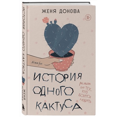 Эксмо Женя Донова "История одного кактуса. Роман для тех, кто боится любить"