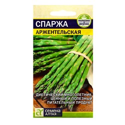 Семена Спаржа "Аржентельская", ц/п,  ц/п, 0,5 г