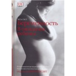 АСТ Уэст Зита "Беременность. В ожидании ребенка"
