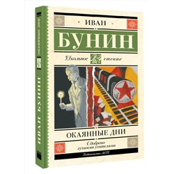 АСТ Иван Бунин "Окаянные дни"