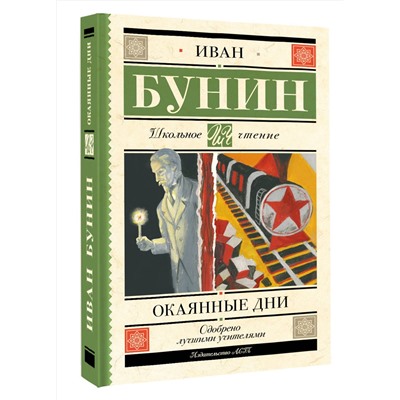 АСТ Иван Бунин "Окаянные дни"