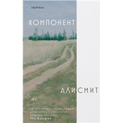 Эксмо Али Смит "Компонент"