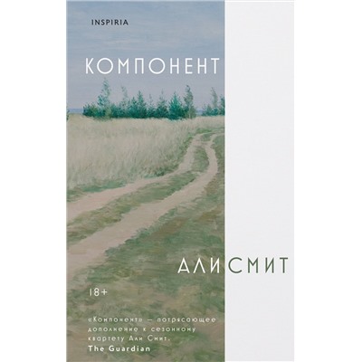 Эксмо Али Смит "Компонент"