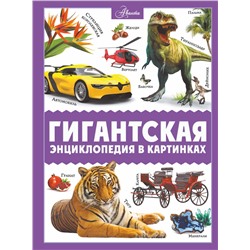 АСТ Ликсо В.В., Медведев Д.Ю., Спектор А.А. "Гигантская энциклопедия в картинках"