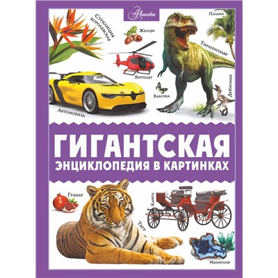 АСТ Ликсо В.В., Медведев Д.Ю., Спектор А.А. "Гигантская энциклопедия в картинках"
