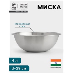 Миска Hanna Knövell, 4 л, d=29 см, толщина 0.4-0.5 мм, нержавеющая сталь