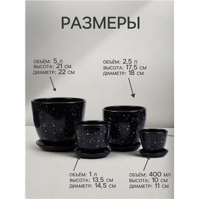 Горшок для цветов «Гранит», керамика, с поддоном, набор 4 шт.: 400 мл, 1 л, 2.5 л, 5 л