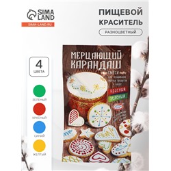 Пищевой краситель для яиц «Мерцающий карандаш», микс