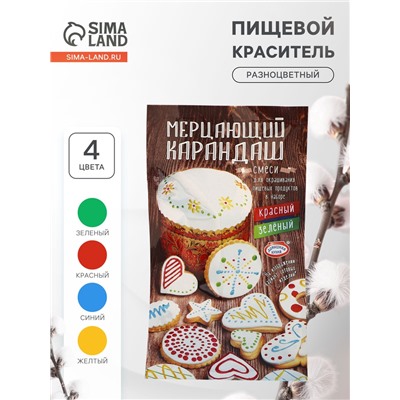 Пищевой краситель для яиц «Мерцающий карандаш», микс