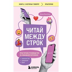 Эксмо Мими Винсберг "Читай между строк. Практичное руководство по любовной переписке: знакомства, свидания, брак"