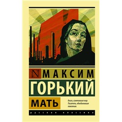 АСТ Максим Горький "Мать"