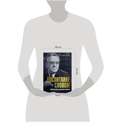 АСТ Маршак С.Я. "Воспитание словом"