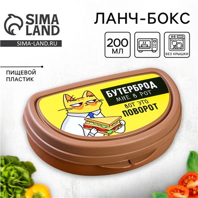 Бутербродница «Бутерброд мне в рот», 200 мл