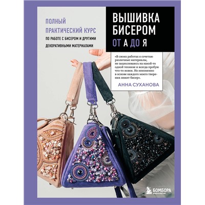 Эксмо Анна Суханова "Вышивка бисером от А до Я. Полный практический курс по работе с бисером и другими декоративными материалами"