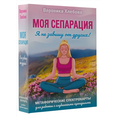 АСТ Вероника Хлебова "Моя сепарация, или Я не завишу от других! Метафорические спектрокарты для работы с глубинными сценариями"