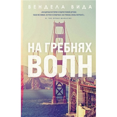 Эксмо Вендела Вида "На гребнях волн"