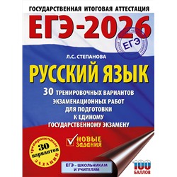 АСТ Степанова Л.С. "ЕГЭ-2026. Русский язык. 30 тренировочных вариантов экзаменационных работ для подготовки к единому государственному экзамену"