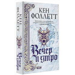 АСТ Кен Фоллетт "Вечер и утро"