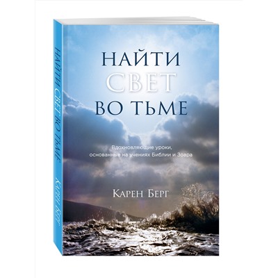 Эксмо Карен Берг "Найти Свет во тьме. Вдохновляющие уроки, основанные на учениях Библии и Зоара"