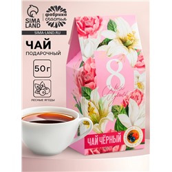 Чай подарочный «Самой лучшей. 8 Марта», со вкусом лесные ягоды, 50 г