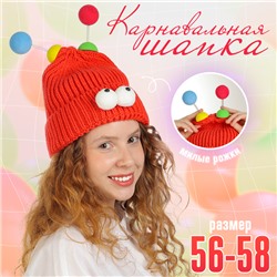 Карнавальная шапка «Глазастик», с рожками р-р 56-58, красная