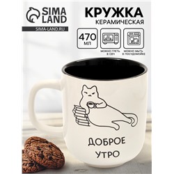Кружка керамическая «Доброе утро», 470 мл