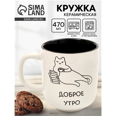 Кружка керамическая «Доброе утро», 470 мл