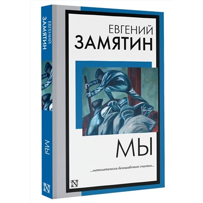 АСТ Евгений Иванович Замятин "Мы"