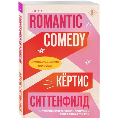 Эксмо Кертис Ситтенфилд "Романтическая комедия/Romantic comedy"