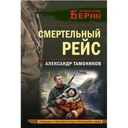 Эксмо Александр Тамоников "Смертельный рейс"
