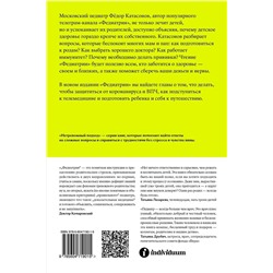 Эксмо Фёдор Катасонов "Федиатрия. Что делать, если у вас ребенок."