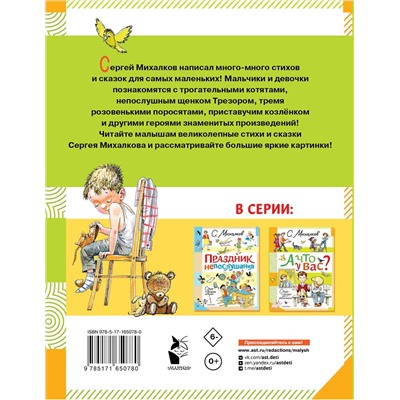 АСТ Михалков С.В. "А что у вас? Стихи и сказки для маленьких"