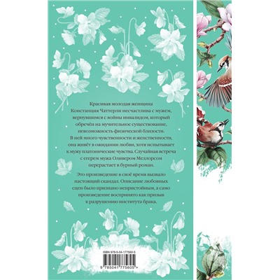 Эксмо Дэвид Герберт Лоуренс "Любовник леди Чаттерли (книга #20)"