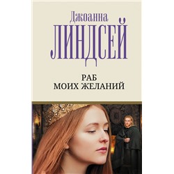АСТ Джоанна Линдсей "Раб моих желаний"