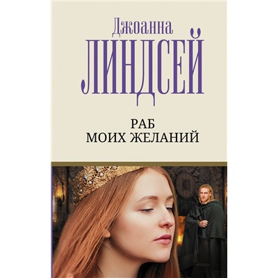 АСТ Джоанна Линдсей "Раб моих желаний"