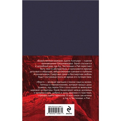 496567 Эксмо Данте Алигьери, Гете И.В. "Набор "Фауст и Божественная комедия: главные памятники поэтической культуры" (из 2 книг с полусупером)"
