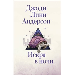АСТ Джоди Линн Андерсон "Искра в ночи"
