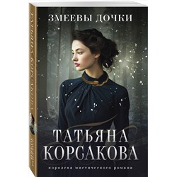 Эксмо Татьяна Корсакова "Змеевы дочки"